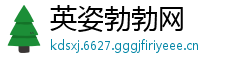 英姿勃勃网